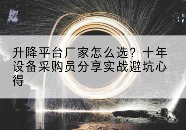 宝塔升降平台厂家-怎么选？十年设备采购员分享实战避坑心得