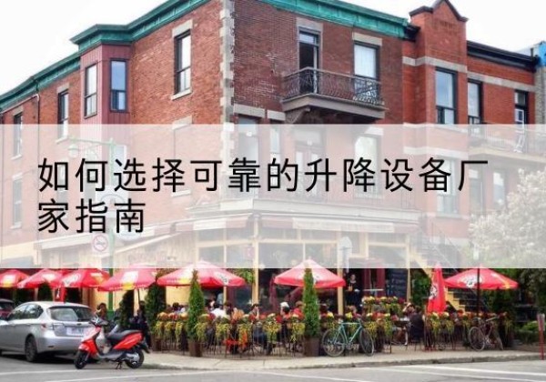 宝塔电动升降机厂家-如何选择可靠的升降设备厂家指南